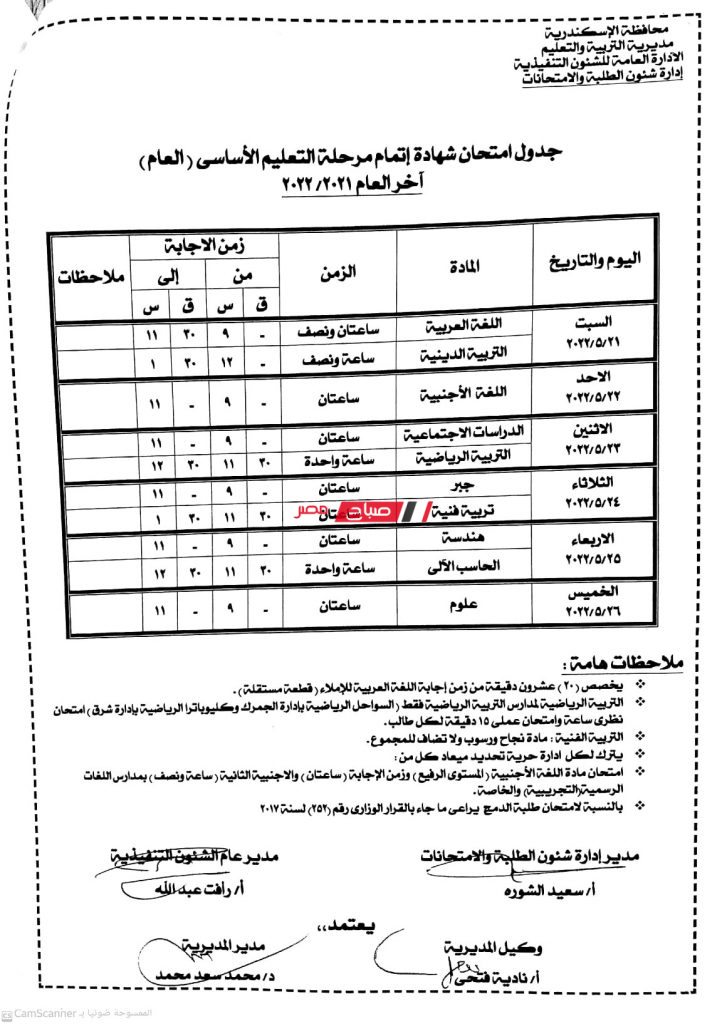 رسميا جدول امتحانات المرحلة الاعدادية الترم الثاني الاسكندرية3