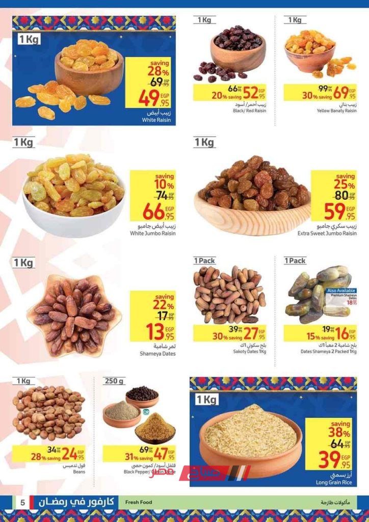 أسعار ياميش رمضان 2023 في كارفور الإسكندرية
