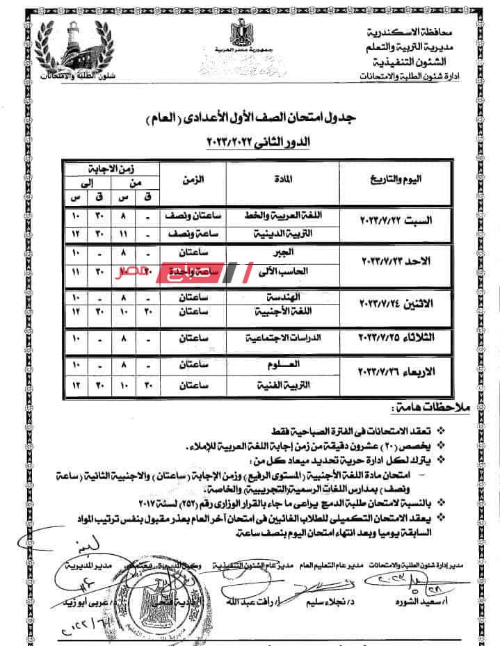 جدول امتحانات الصف الاول الاعدادي الدور الثاني 2023 محافظة الإسكندرية