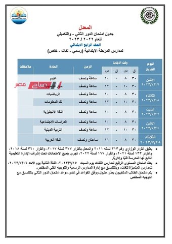 جدول امتحانات الصف الرابع الابتدائي الدور الثاني 2023 المعدل محافظة بورسعيد