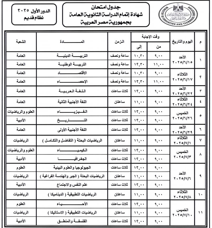 جدول امتحانات الثانوية العامة للدور الأول 2025 22 480093060 1060761389415134 2732228606704136471 n