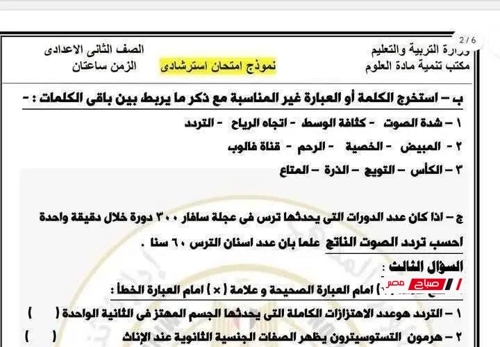 نموذج امتحان العلوم للصف الثاني الإعدادي – الترم الثاني 2025 مع الإجابات النموذجية