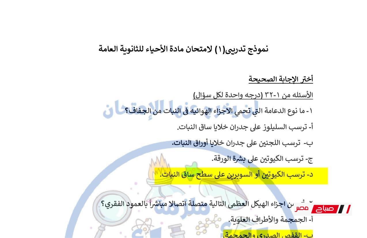 حل النموذج الاسترشادي الأول في الأحياء رسميًا من وزارة التربية والتعليم