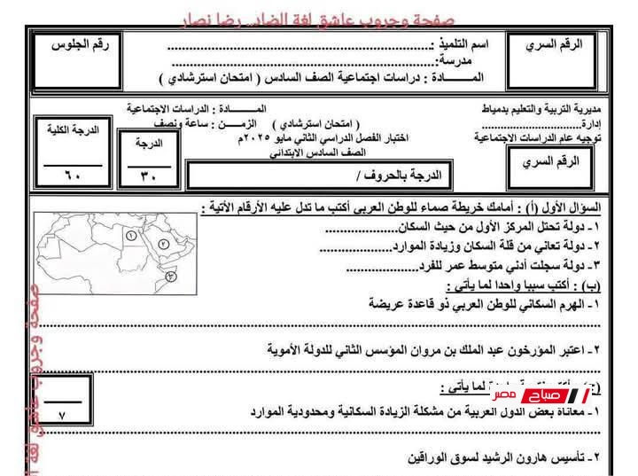 نموذج استرشادي دراسات اجتماعية الصف السادس الابتدائي (الترم الثاني) توجيه دمياط