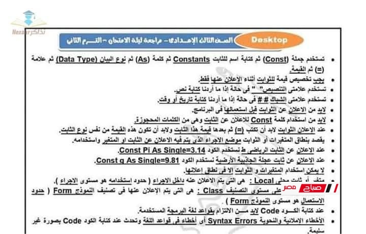 مراجعة شاملة لمادة الحاسب الآلي الصف الثالث الإعدادي – الترم الثاني