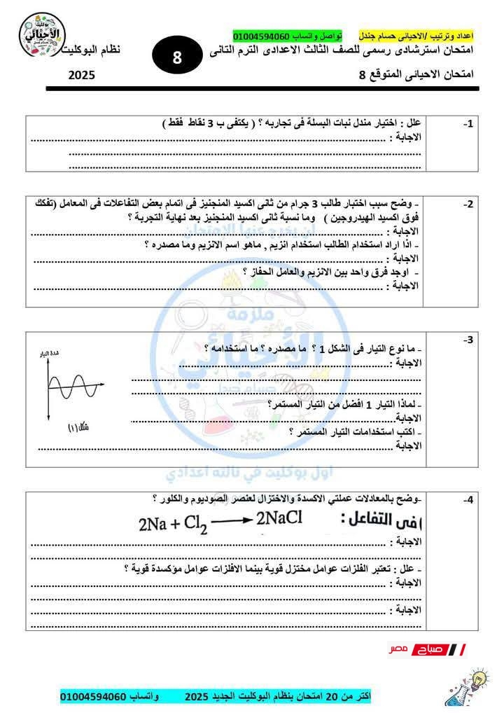 نموذج امتحان علوم بنظام البوكليت للصف الثالث الإعدادي