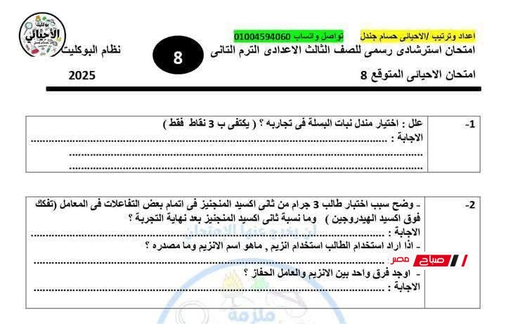 نموذج امتحان علوم بنظام البوكليت للصف الثالث الإعدادي – الترم الثاني 2025