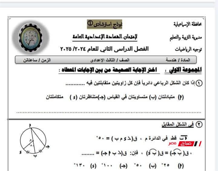 نموذج استرشادي جبر وهندسة ثالثة إعدادي – الترم الثاني محافظة الإسماعيلية