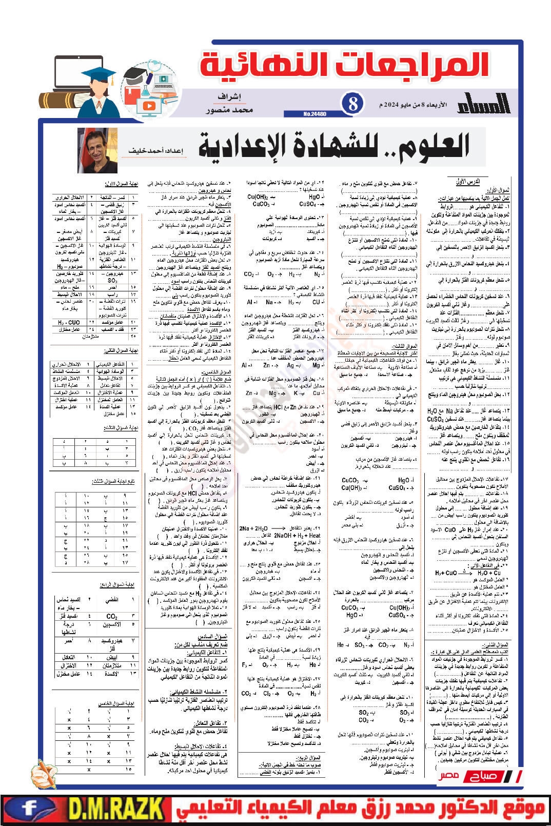 توقعات نهائية لكل المواد من الجمهورية والمساء