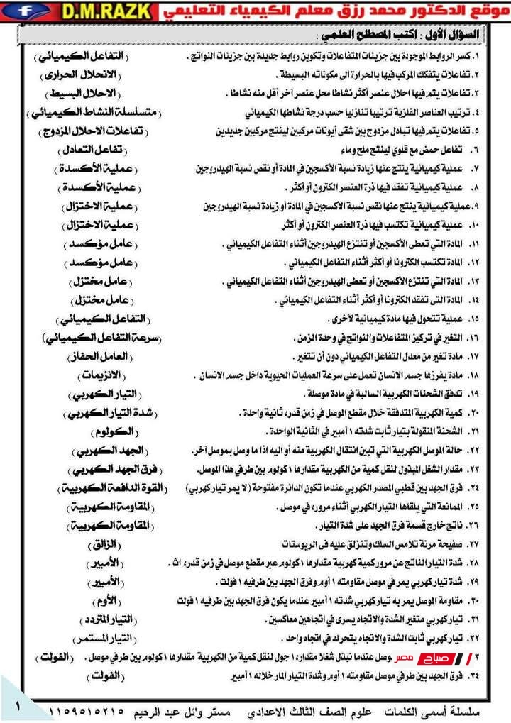 مراجعة العلوم للصف الثالث الإعدادي