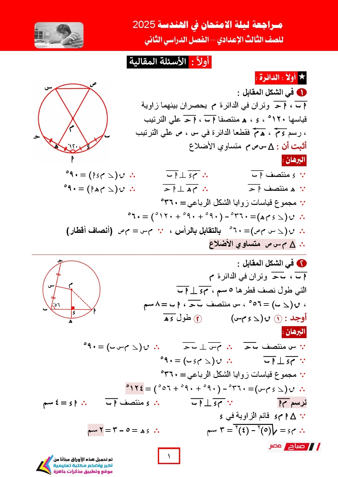 مراجعة الهندسة للصف الثالث الإعدادي