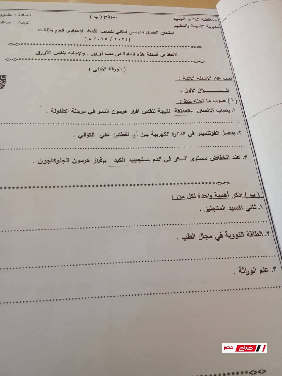 امتحان العلوم للشهادة الإعدادية اليوم بالوادي الجديد