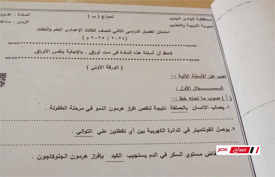 امتحان العلوم للشهادة الإعدادية اليوم بالوادي الجديد – نظام البوكليت