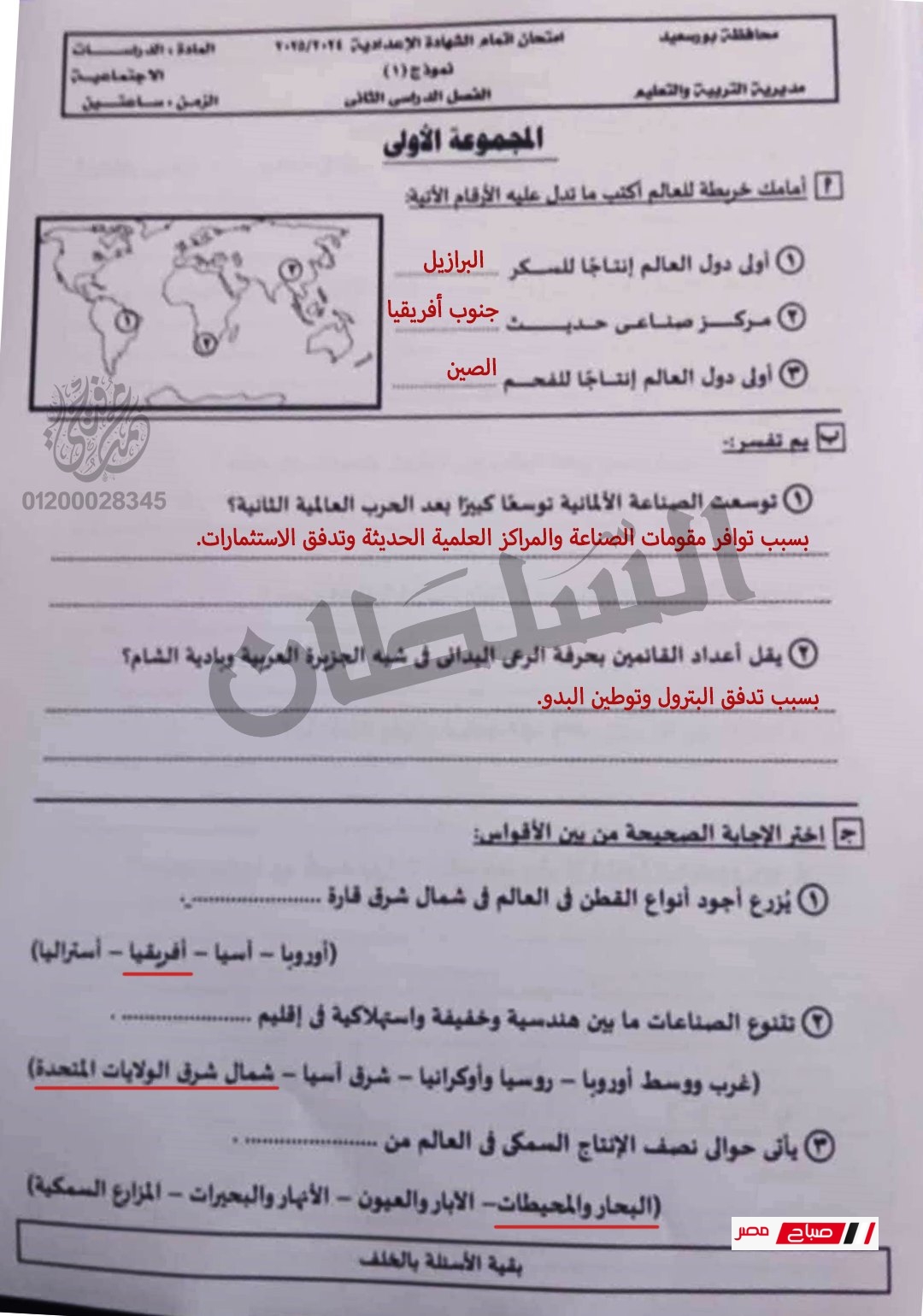 إجابة امتحان الدراسات الاجتماعية للشهادة الإعدادية