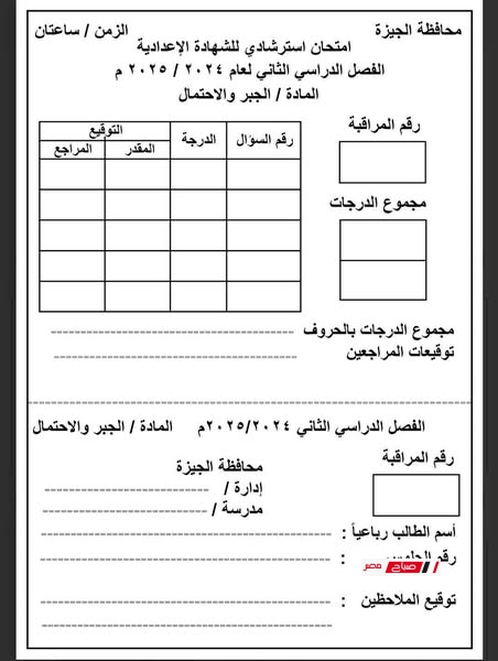 نماذج استرشادية لامتحان الجبر والإحصاء للشهادة الإعدادية