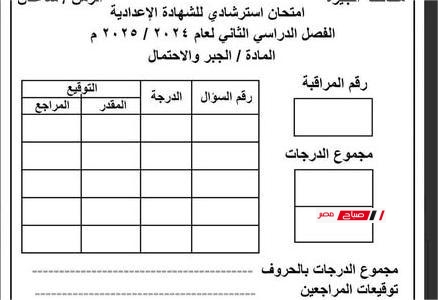 نماذج استرشادية لامتحان الجبر والإحصاء للشهادة الإعدادية 2025 بنظام البوكليت – مراجعة الوزارة