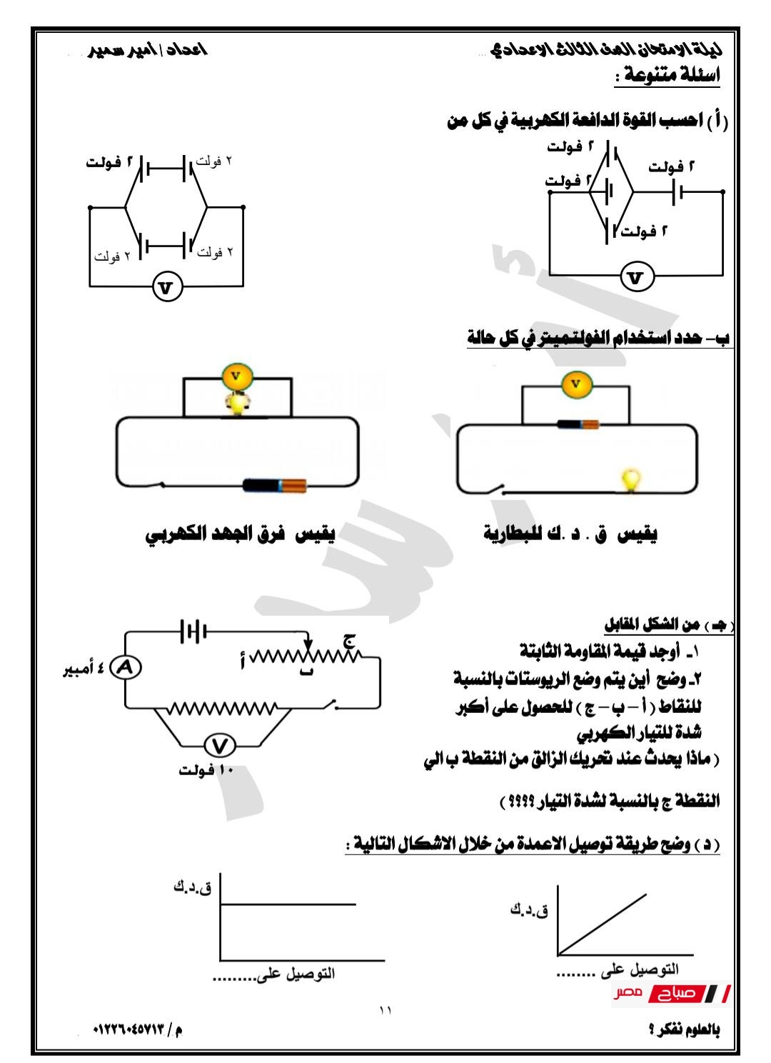 مراجعة علوم الصف الثالث الإعدادي – الفصل الدراسي الثاني 45 11 19