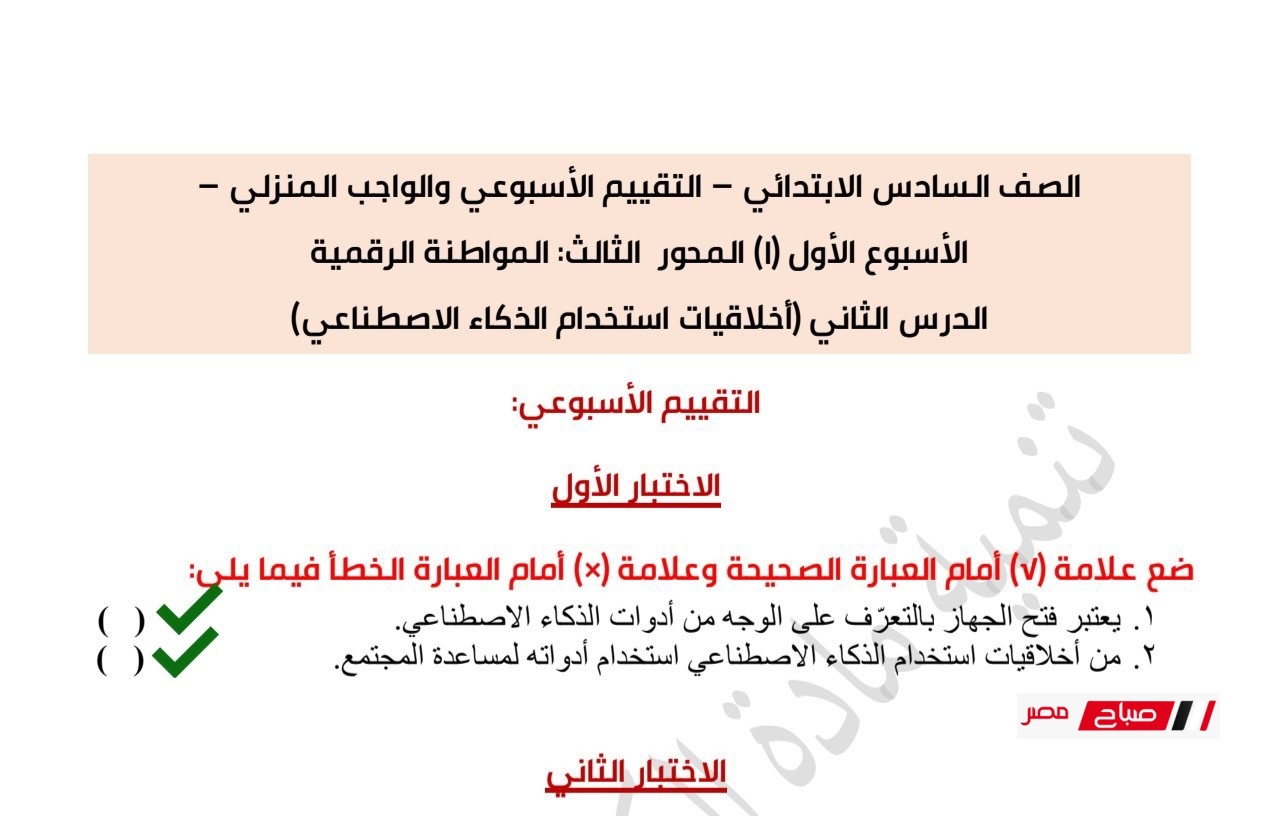 حلول تقييمات تكنولوجيا المعلومات للصف السادس الابتدائي الترم الثاني 2025