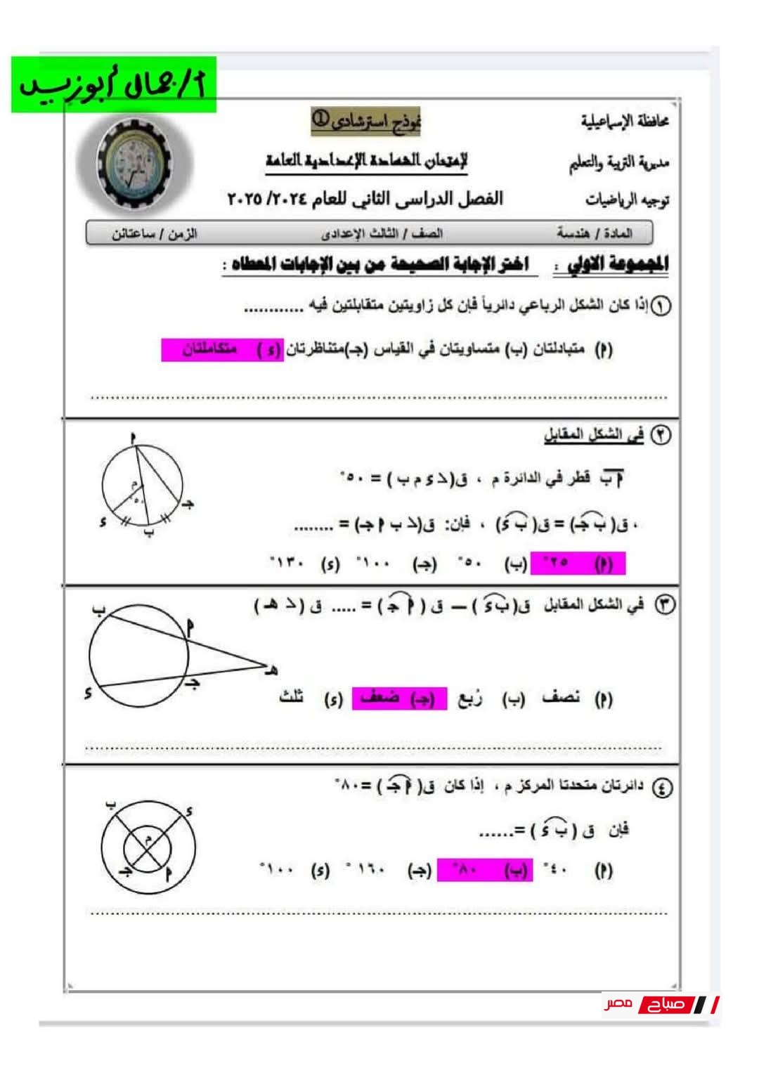 اجابات امتحان مادة الجبر والهندسة
