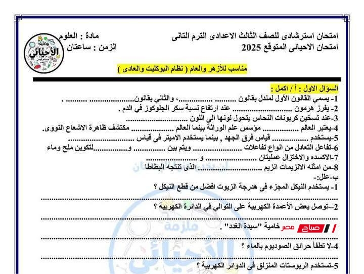 مراجعة ليلة الامتحان علوم الصف الثالث الإعدادي – الترم الثاني 2025