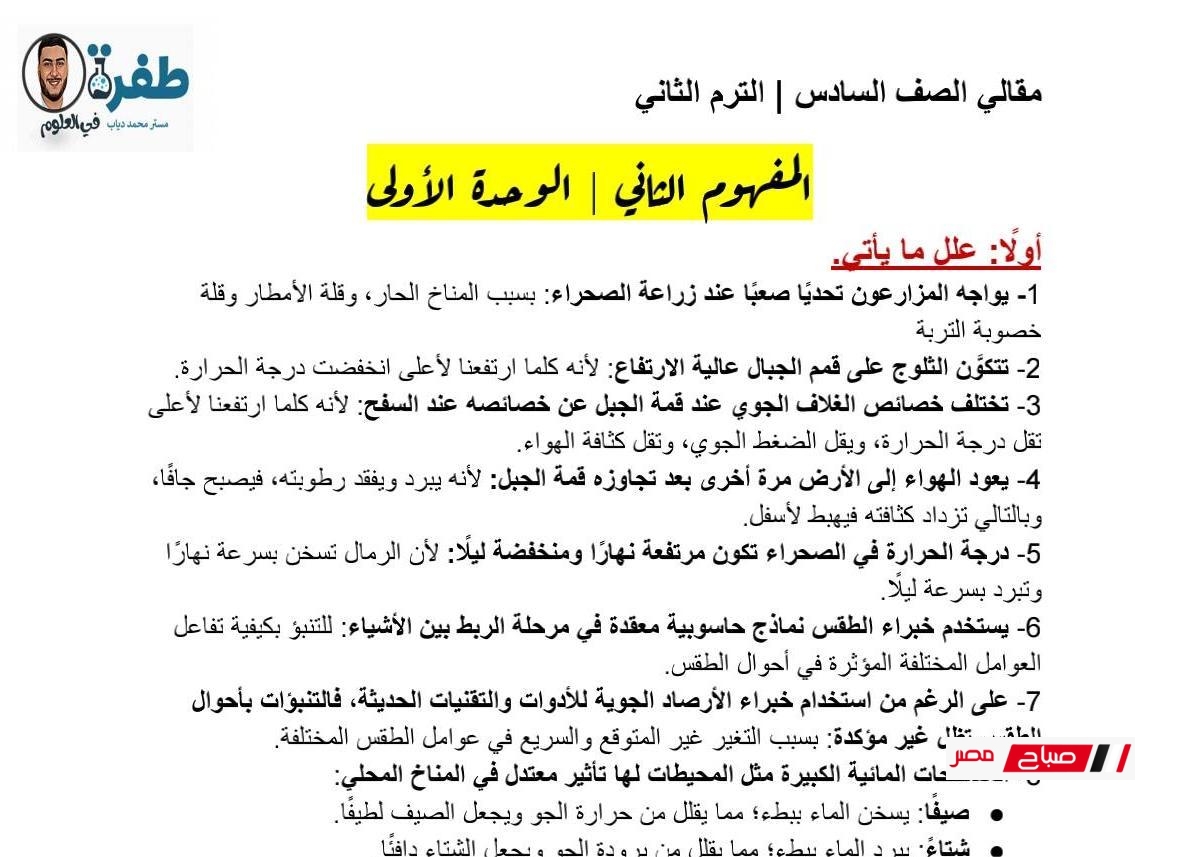 علوم الصف السادس الابتدائي 2025| شرح أول مفهومين من الوحدة الأولى