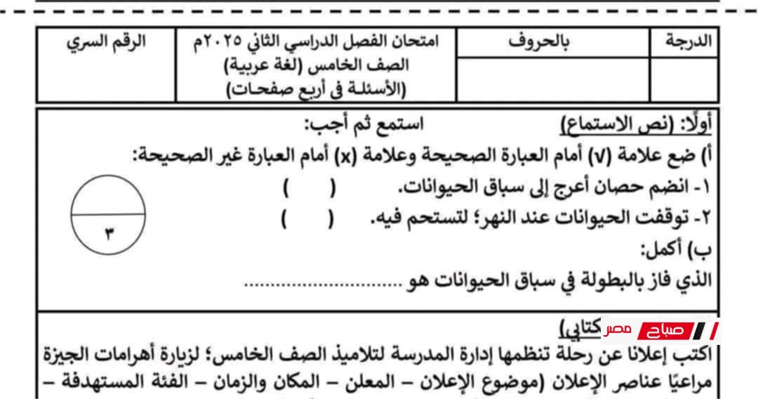 امتحان استرشادي لغة عربية الصف الخامس الترم الثاني 2025 شامل بالإجابات