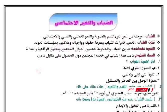 ملخص تربية وطنية أولى ثانوي ترم ثاني 2025 | الشباب والتغير الاجتماعي