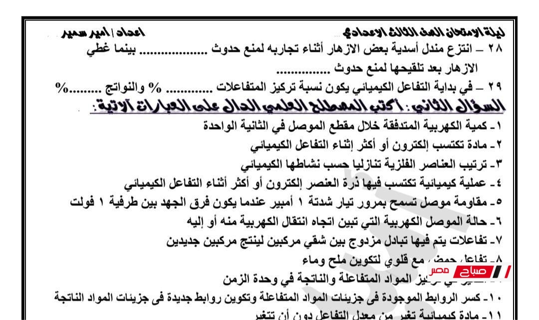 مراجعة علوم الصف الثالث الإعدادي – الفصل الدراسي الثاني