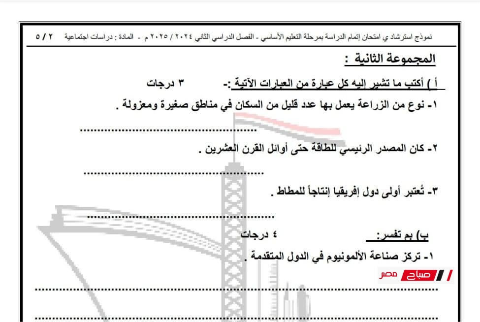 نماذج الوزارة الاسترشادية في الدراسات الاجتماعية للشهادة الاعدادية –  نظام البوكليت الترم الثاني 2025