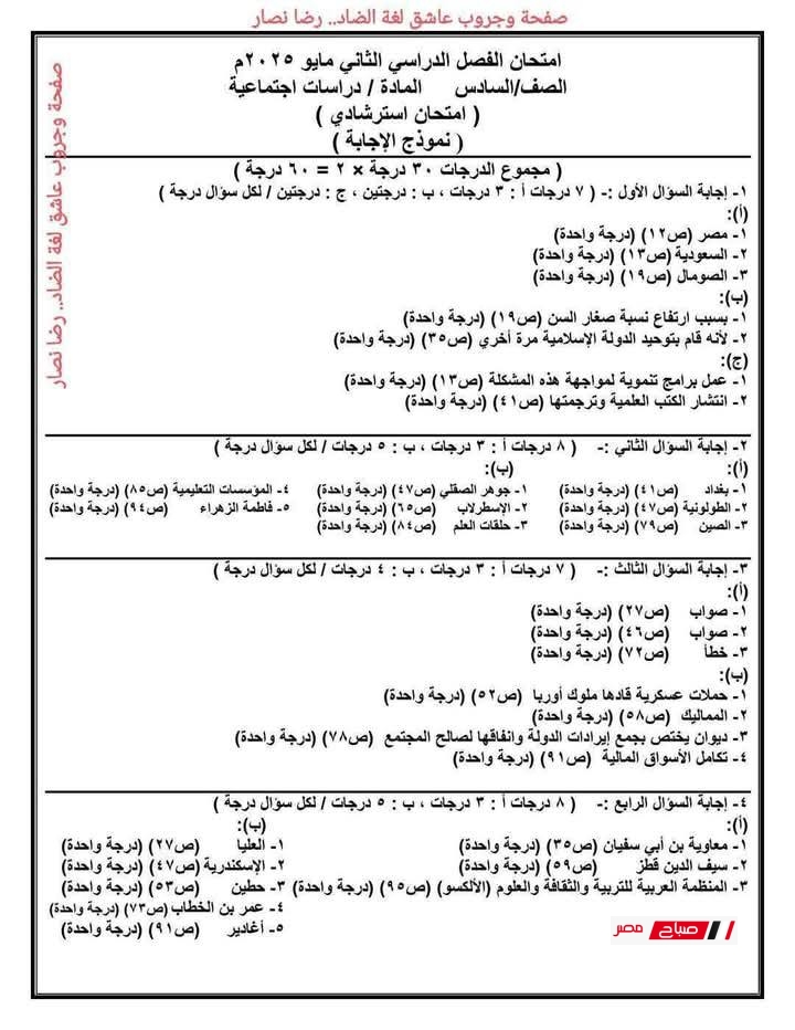 نموذج استرشادي دراسات اجتماعية الصف السادس الابتدائي (الترم الثاني) توجيه دمياط 30 3 8