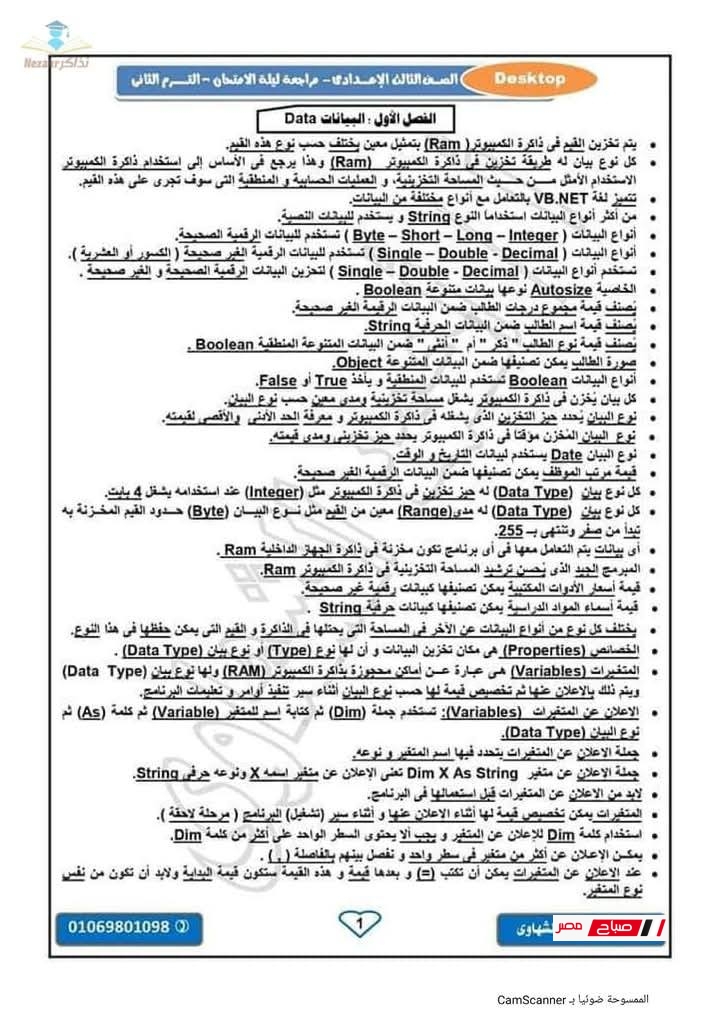 مراجعة شاملة لمادة الحاسب الآلي الصف الثالث الإعدادي – الترم الثاني 30 3 9