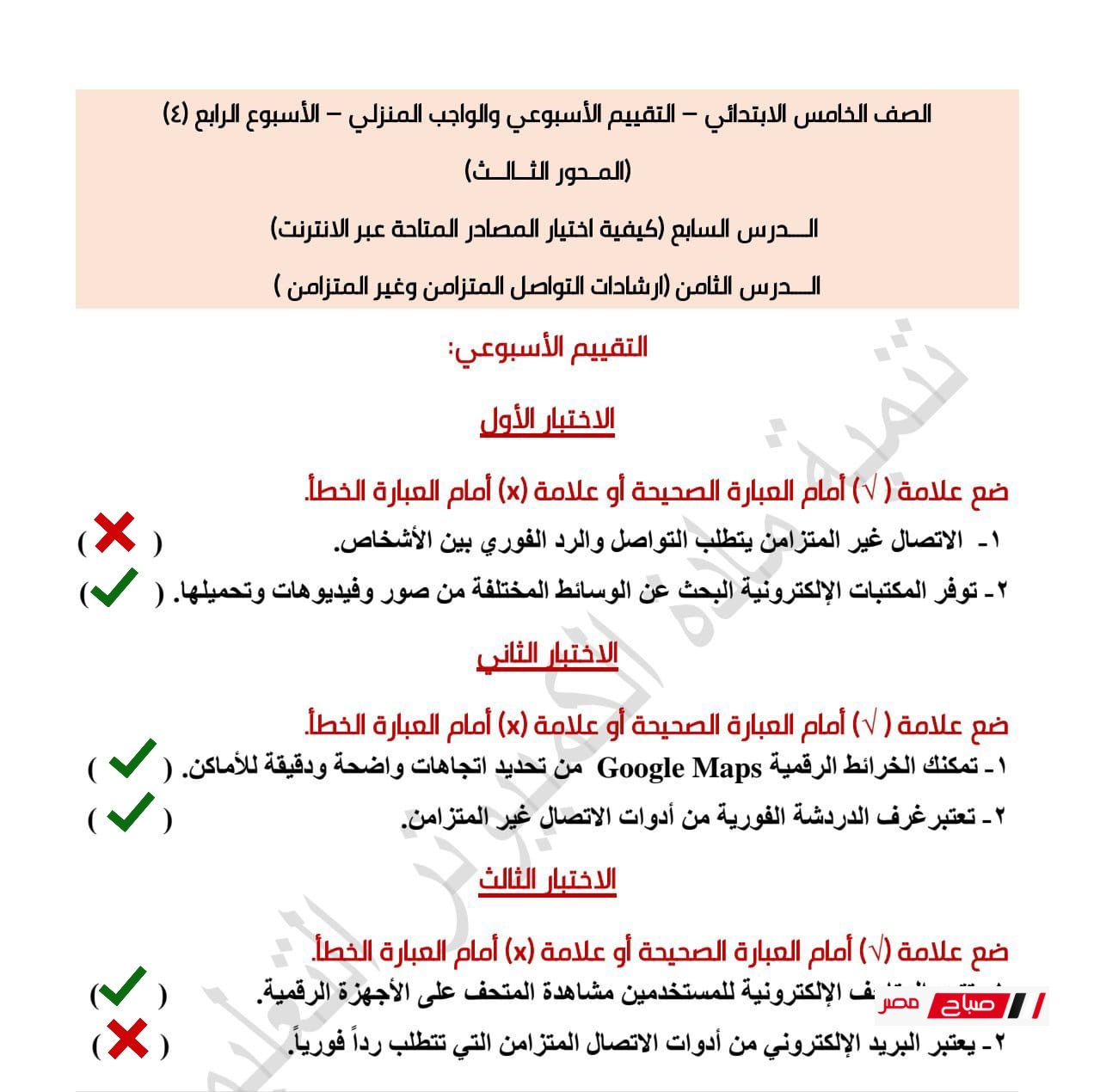 حل تقييمات تكنولوجيا المعلومات للصف الخامس الابتدائي الترم الثاني 2025 32 4