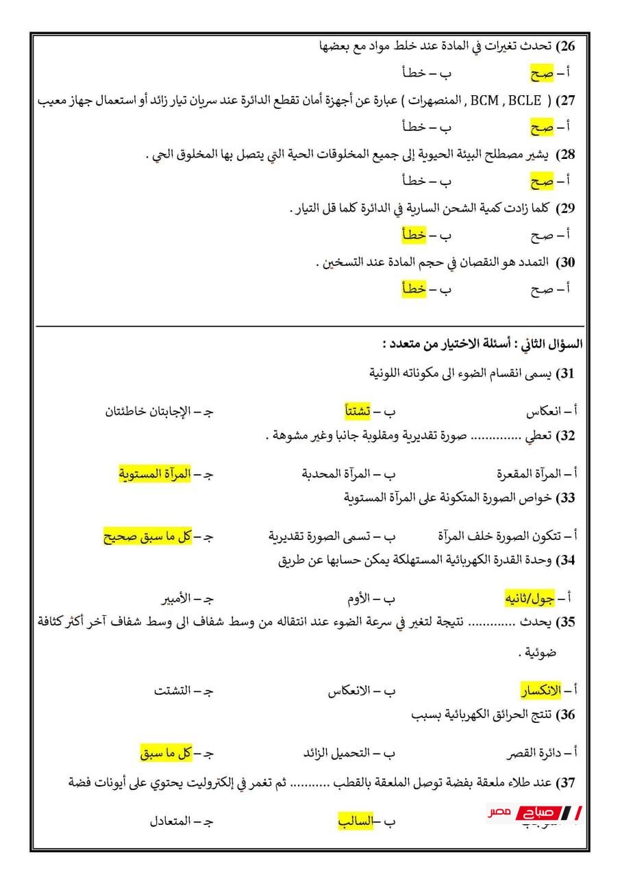 إجابات نموذجية لامتحان العلوم الإعدادية – تجريبي ليبيا 2025 32 493609284 718517634025880 5261707798720127884 n 1