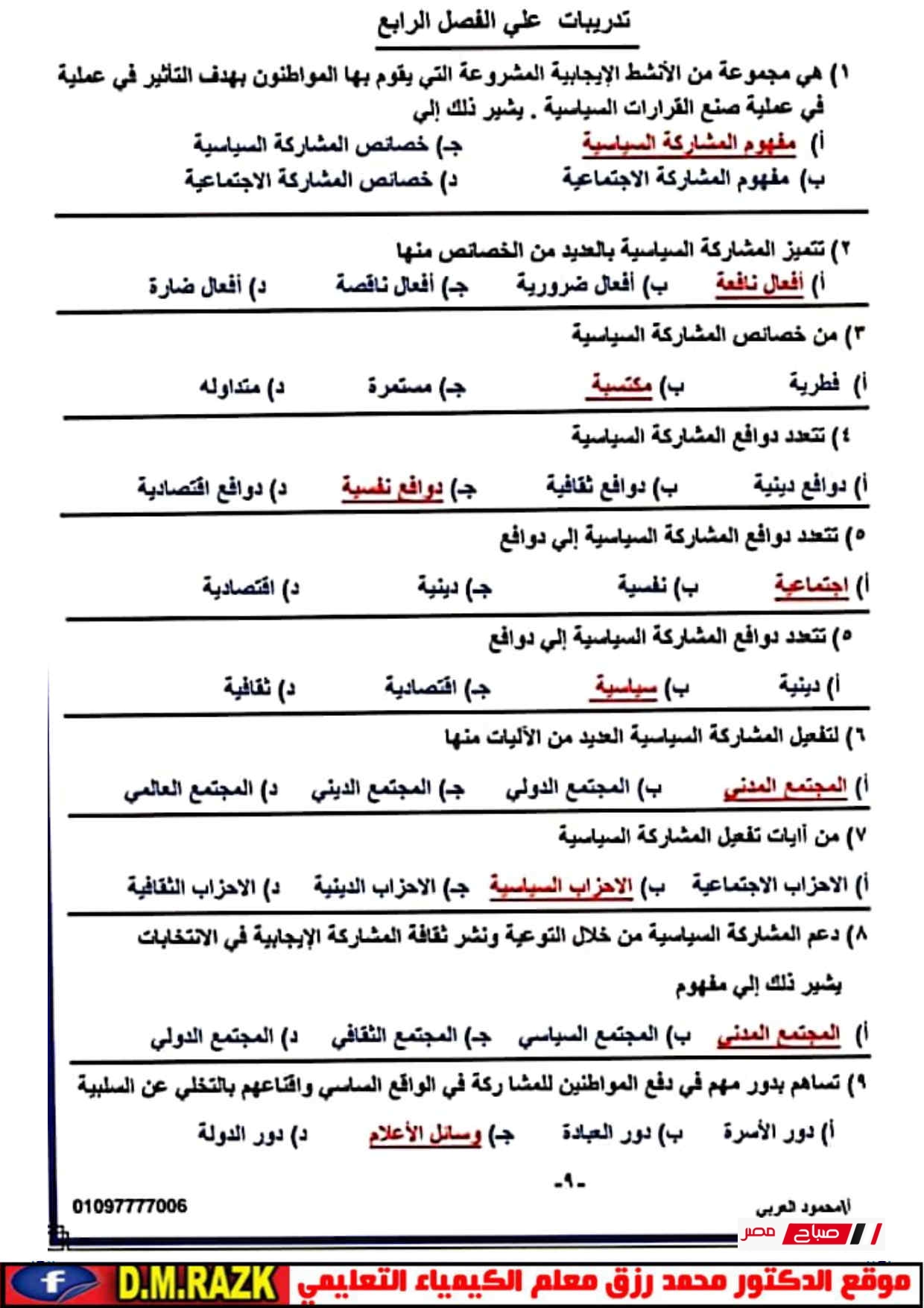 مراجعة التربية الوطنية الصف الثالث الثانوي PDF | سؤال وجواب 37 495671546 719373783777267 7316610399403245882 n
