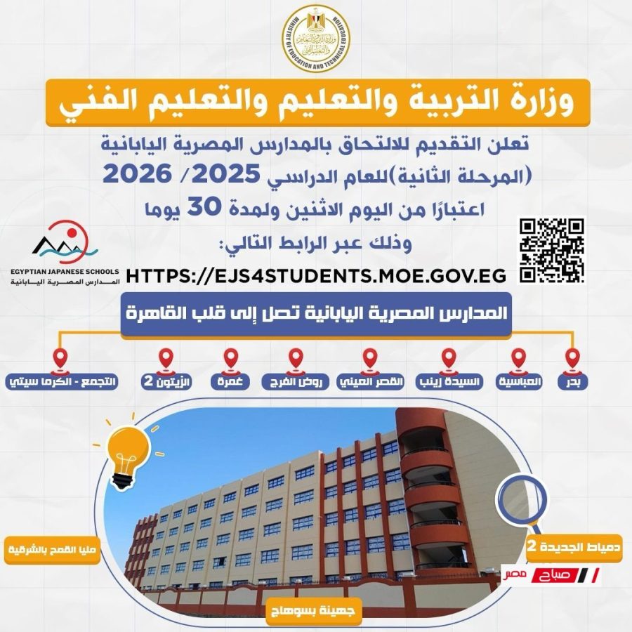 فتح باب التقديم للالتحاق بالمدارس المصرية اليابانية (المرحلة الثانية) للعام الدراسي 2025/ 2026 اعتبارًا من اليوم الاثنين ولمدة 30 يومًا