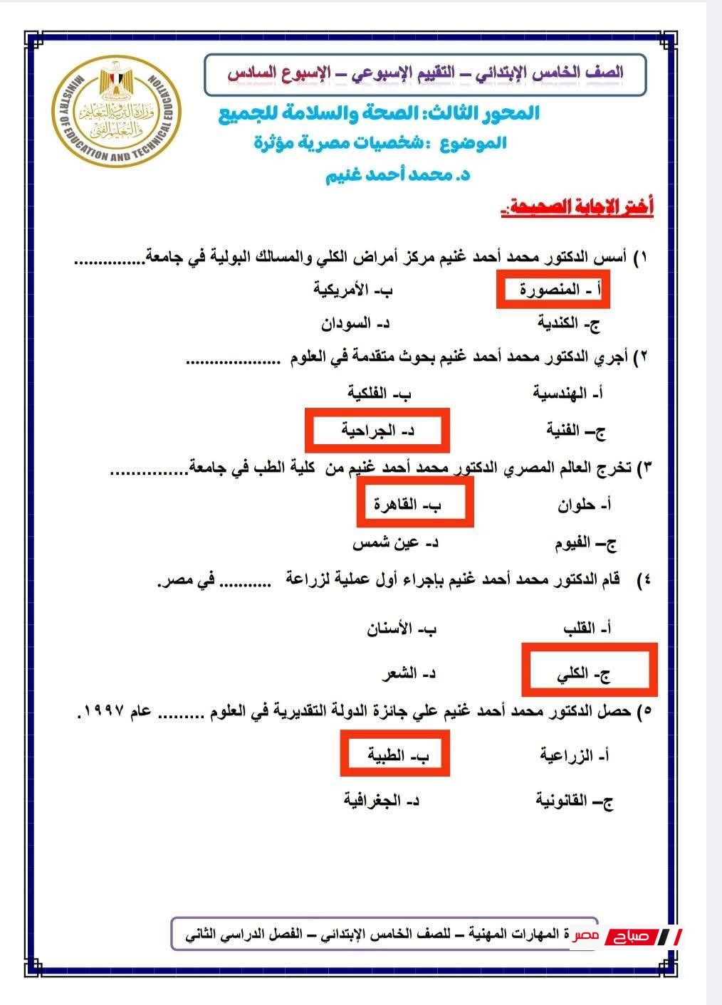 تقييمات المهارات المهنية للصف الخامس الابتدائي الترم الثاني 2025 | ملخص كامل بالإجابات النموذجية 39 499269152 1132446802231308 7504248203860412173 n