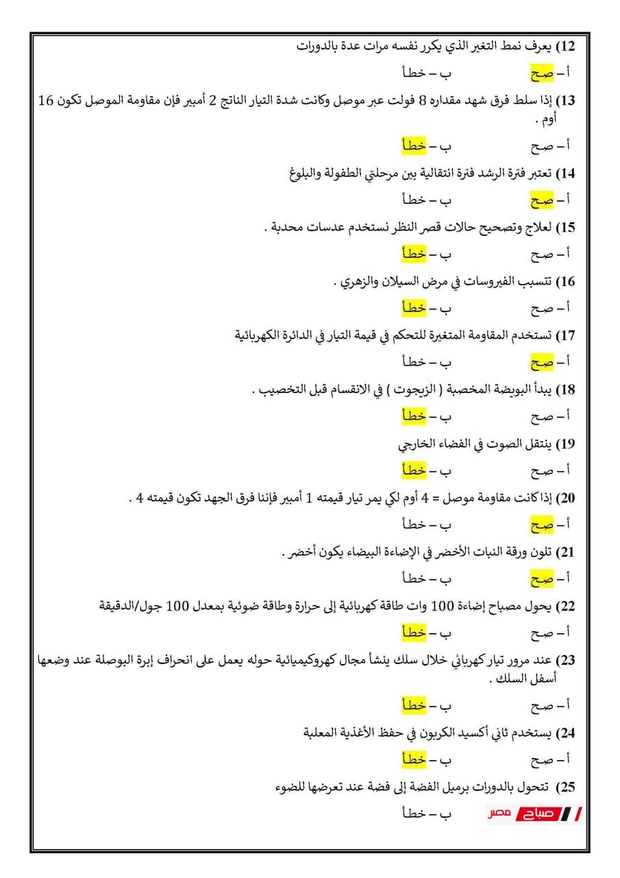 إجابات نموذجية لامتحان العلوم الإعدادية – تجريبي ليبيا 2025 31 499701105 718517604025883 1906294643772768659 n