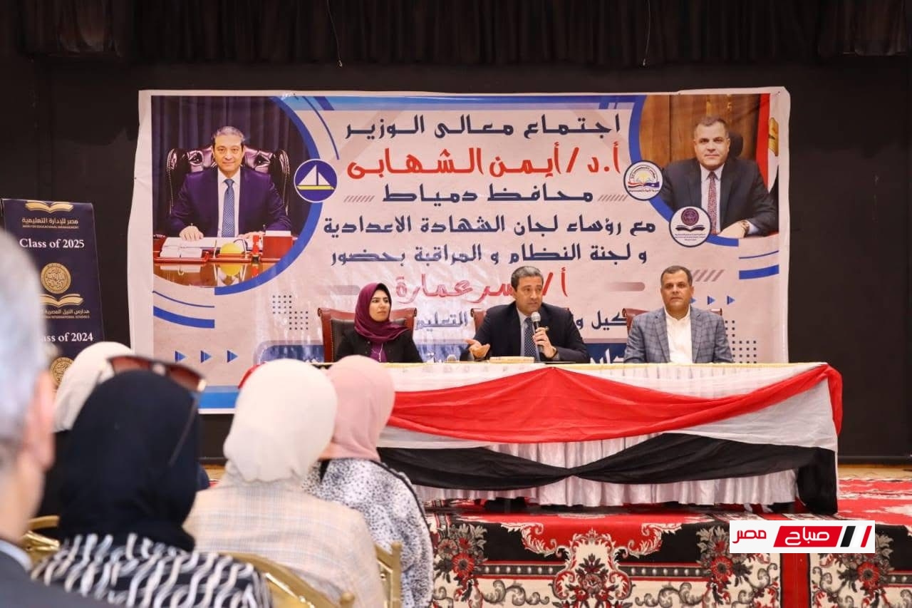 محافظ دمياط يرأس اجتماعًا مع رؤساء لجان الشهادة الإعدادية ولجنة النظام والمراقبة استعدادًا للامتحانات