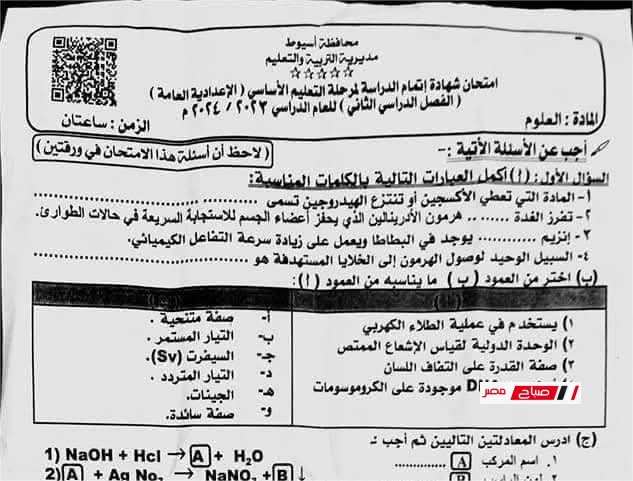 امتحان علوم الصف الثالث الإعدادي الترم الثاني 2025 بالإجابات النموذجية