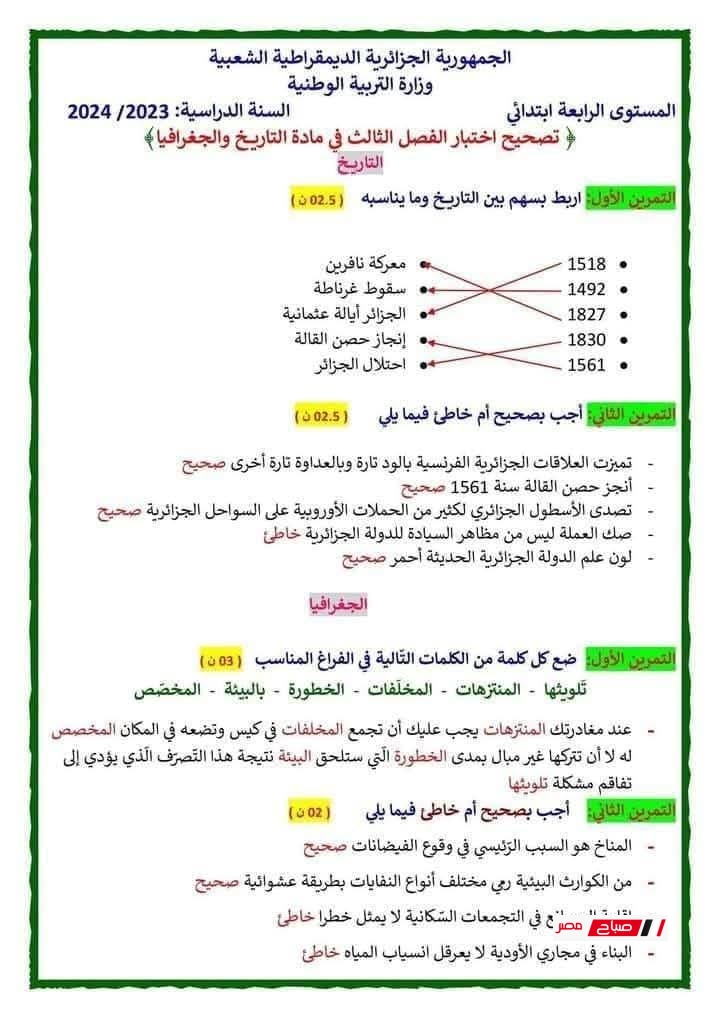 اختبارات السنة الرابعة ابتدائي لجميع المواد وفق المنهج الجزائري مع الحل 53 500073571 716793840904357 2310083583004642508 n