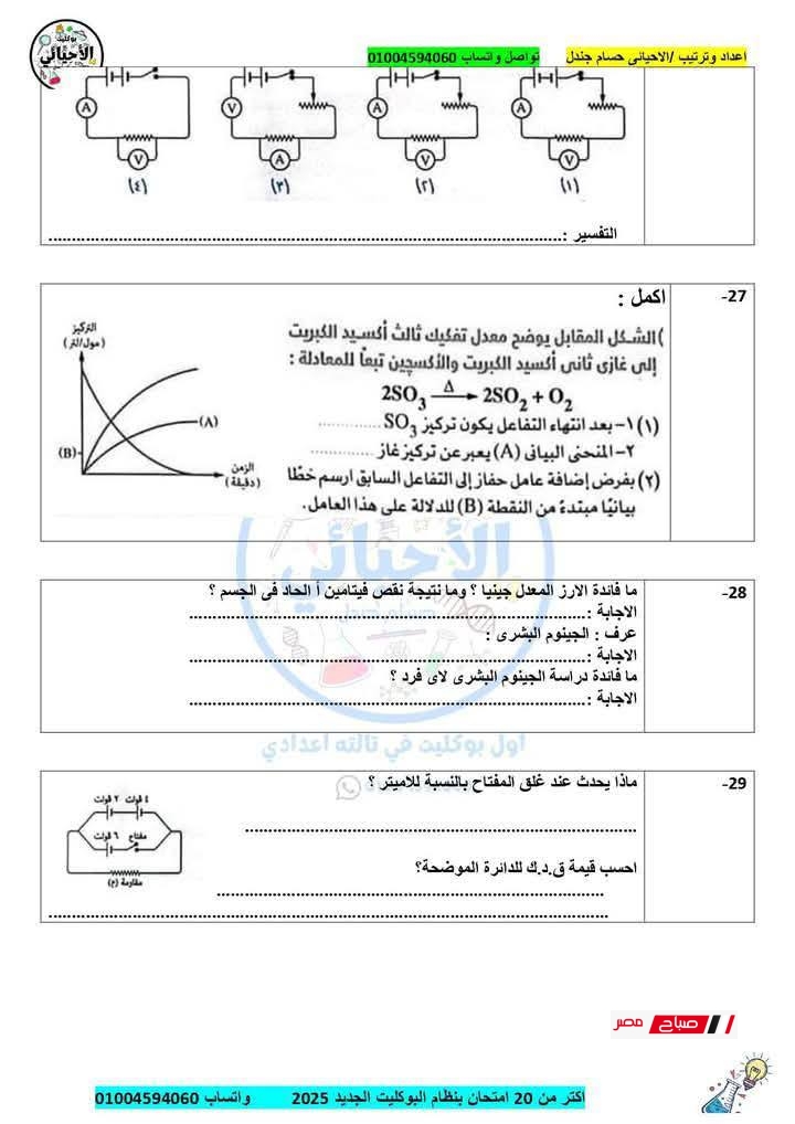 نموذج امتحان علوم بنظام البوكليت للصف الثالث الإعدادي – الترم الثاني 2025 33 6 18