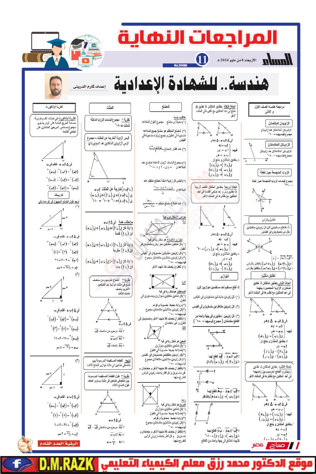 توقعات نهائية لكل المواد من الجمهورية والمساء ثالثة إعدادي ترم ثاني 33 6 30