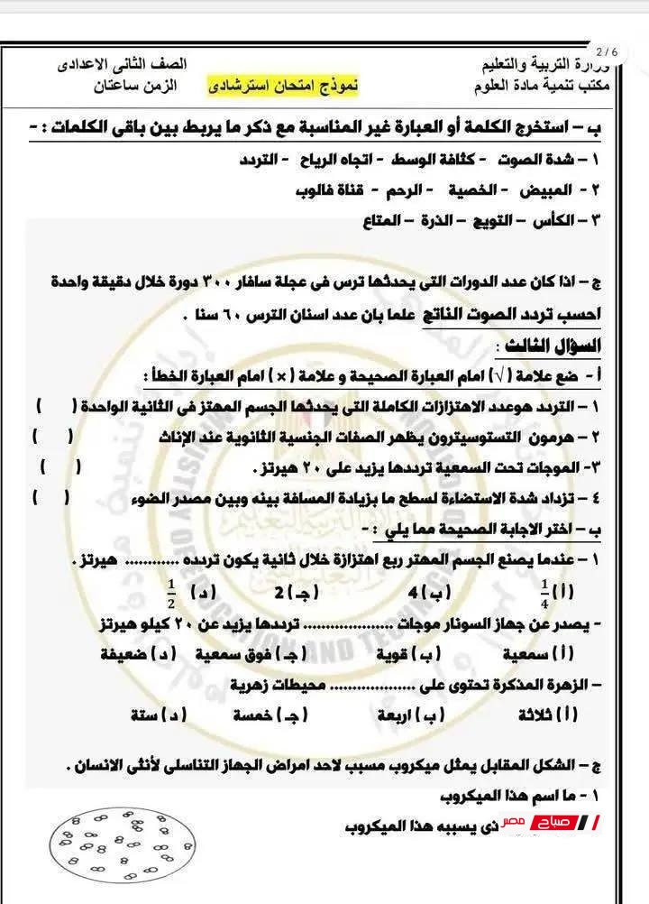 نموذج امتحان العلوم للصف الثاني الإعدادي - الترم الثاني 2025 مع الإجابات النموذجية 33 6 4