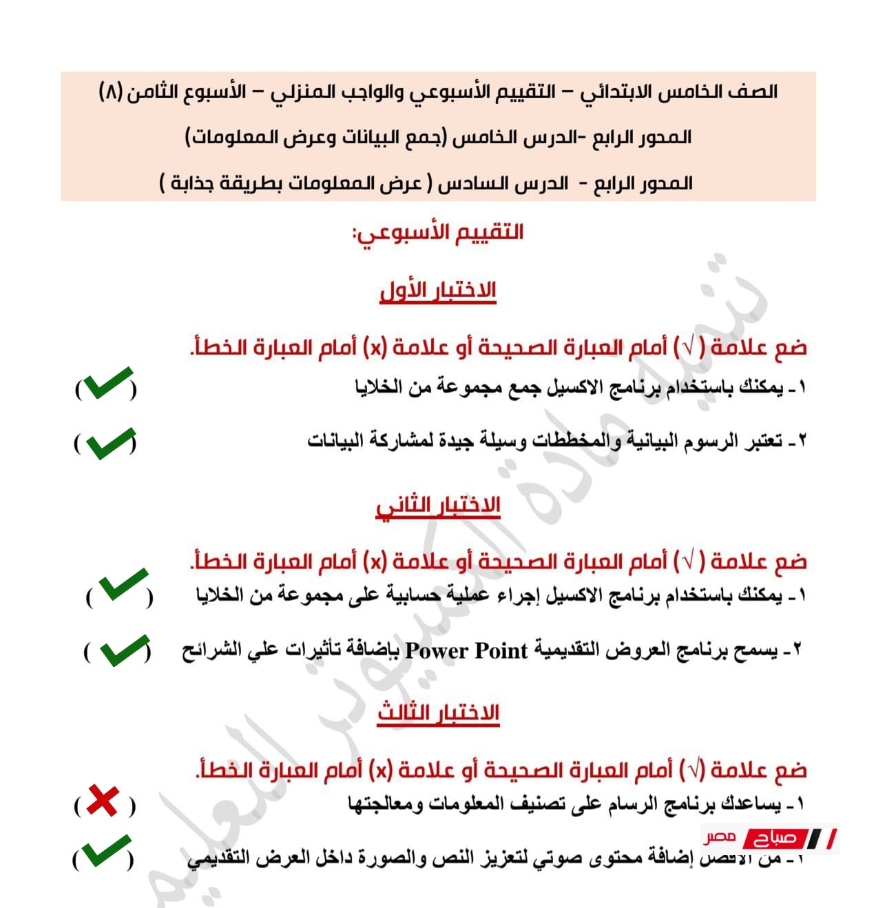 حل تقييمات تكنولوجيا المعلومات للصف الخامس الابتدائي الترم الثاني 2025 36 8