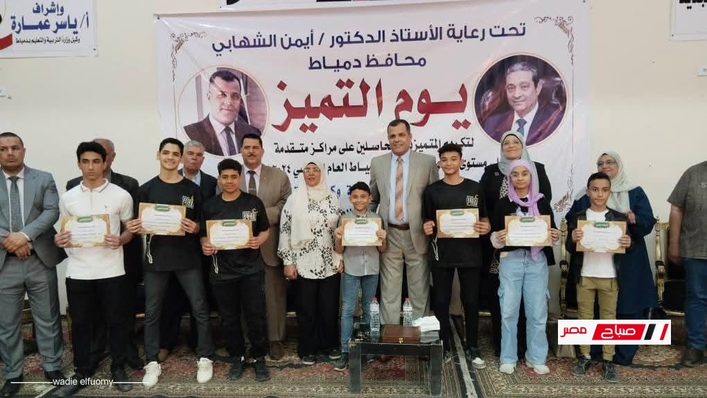 تكريم الطلاب والمعلمين الحاصلين على مراكز جمهورية مرموقة في مسابقات التربية والتعليم بدمياط