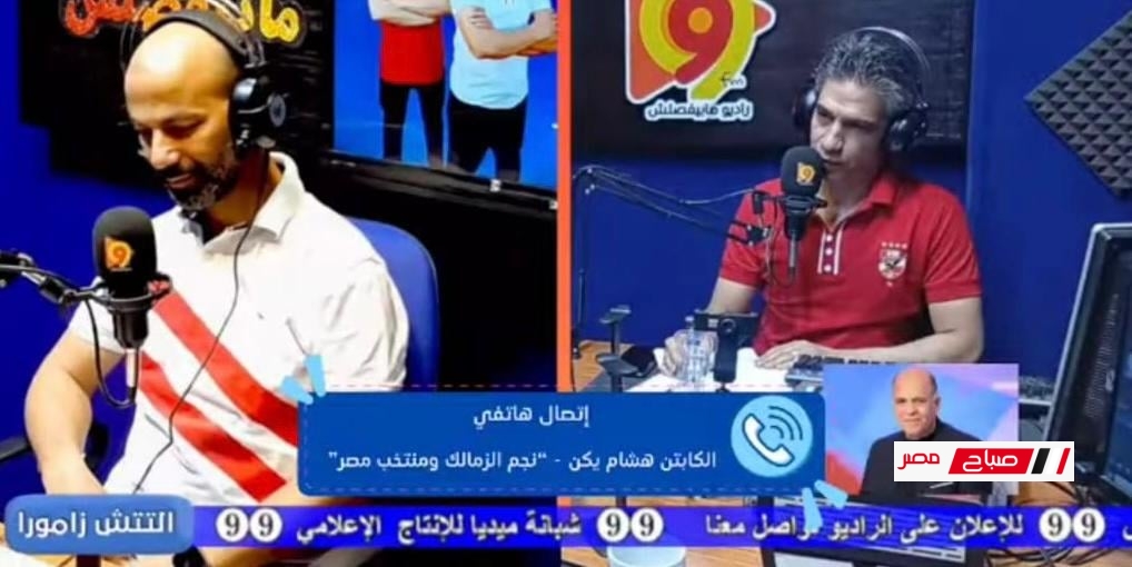 هشام يكن: لا أرفض أيمن الرمادي لكن الزمالك له أبناء يستحقون قيادته 