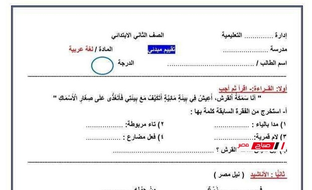 تقييم مبدئي لمواد الصف الثاني الابتدائي الترم الثاني – نماذج بدون علامة مائية