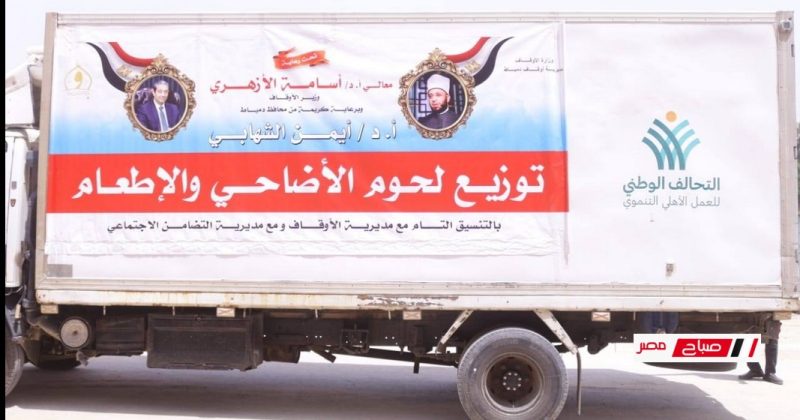 نائب محافظ دمياط تستقبل طن لحوم من الأوقاف لدعم الأسر الأولى بالرعاية