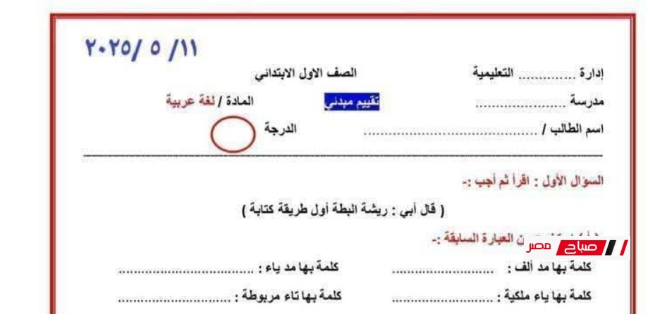تقييمات أولى ابتدائي الترم الثاني عربي ورياضيات واكتشف ودين