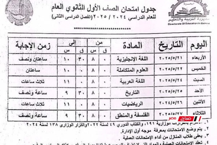 جداول امتحانات محافظة البحيرة الفصل الدراسي الثاني 2025